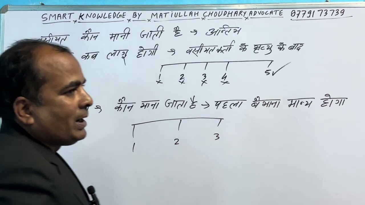 (49वां वीडियो) कौन सी वसीयत मान्य होगा और कौन सी बैनामा मान्य होगा 