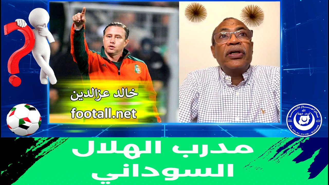 مفاوضات الهلال السوداني والمدرب الجديد - نترك للاخرين ردود الافعال - هل الاعلام مسئول عن فشل الصفقات