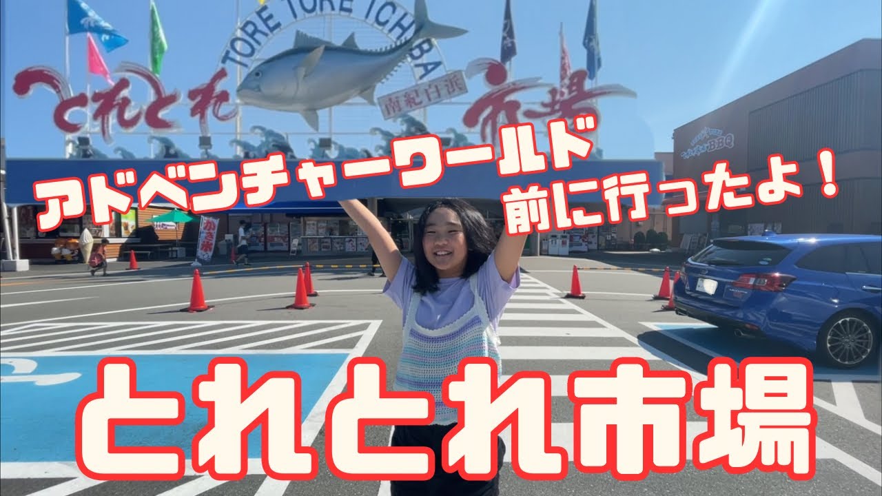 【旅行】南紀白浜旅行の第一弾にとれとれ市場に！