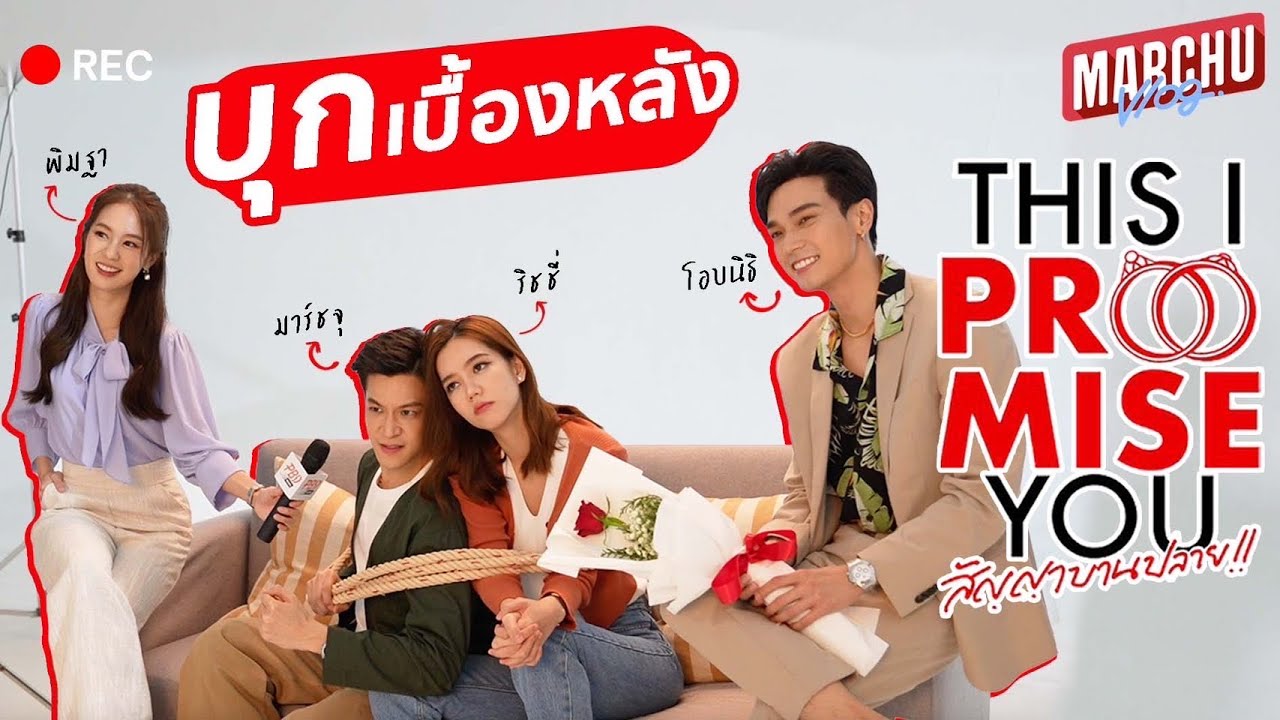 เผลอไปสัญญาไว้ แต่เจอดี? แอบส่องเบื้องหลังซีรีส์ใหม่! | MARCHU Vlog