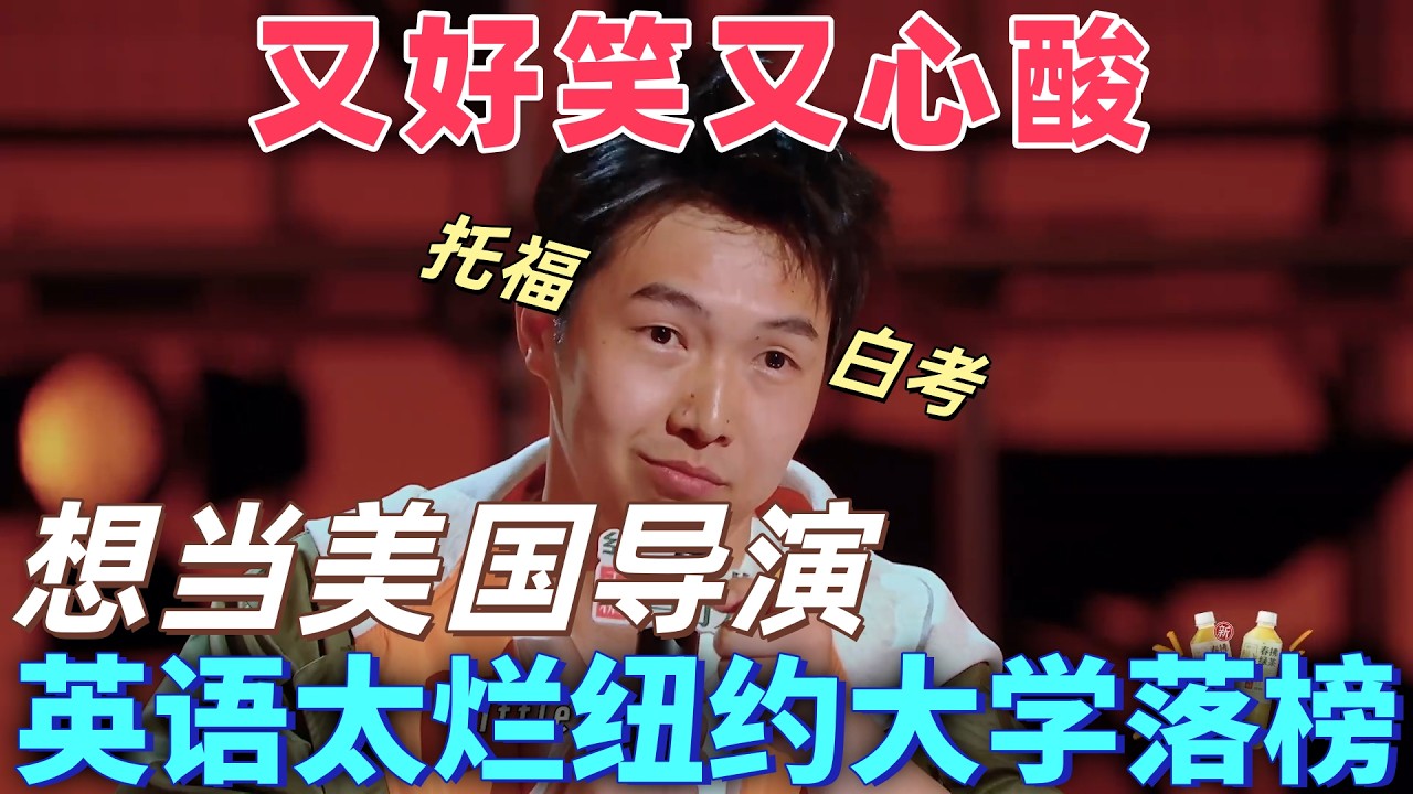 【喜劇之王單口季2】屋頂笑翻！楊蒙恩想當美國導演，結果英語太爛面試紐約大學被拒，大齡留子託福白考，美國人：這是來敲詐的？#搞笑 #喜剧 #脱口秀 #standupcomedy