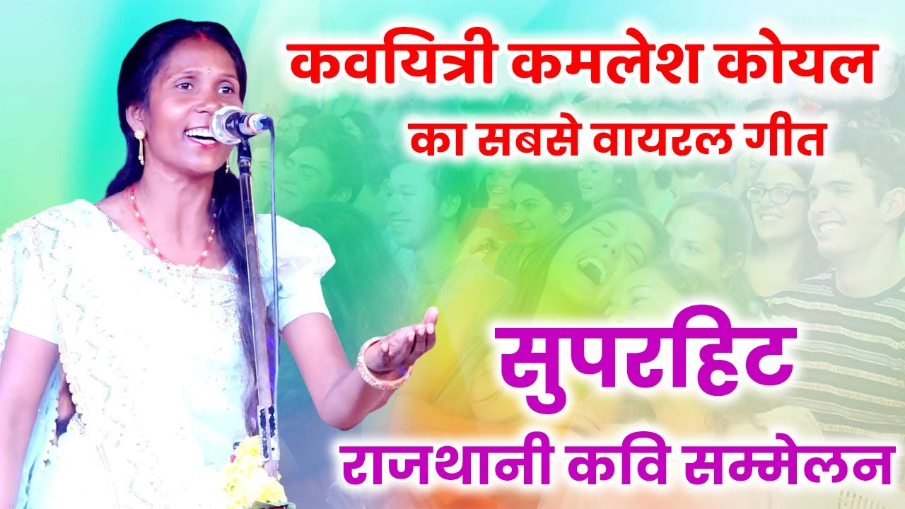 kamelsh koyal का सबसे वायरल गीत | सुनकर मस्ती में झूम उठे श्रोता  | #Rajasthani Kavi Sammelan
