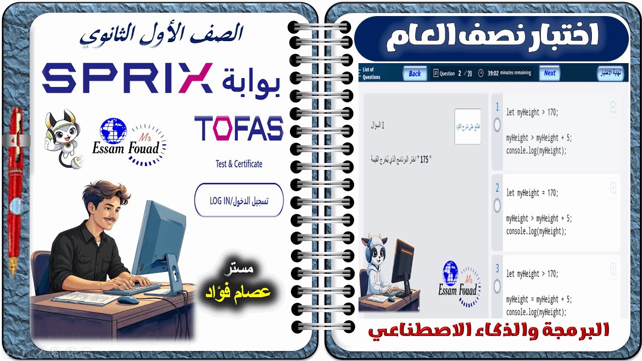 حل اختبار توفاس النهائي نصف العام | الصف الأول الثانوي مادة البرمجة والذكاء الاصطناعي بوابة SPRIX