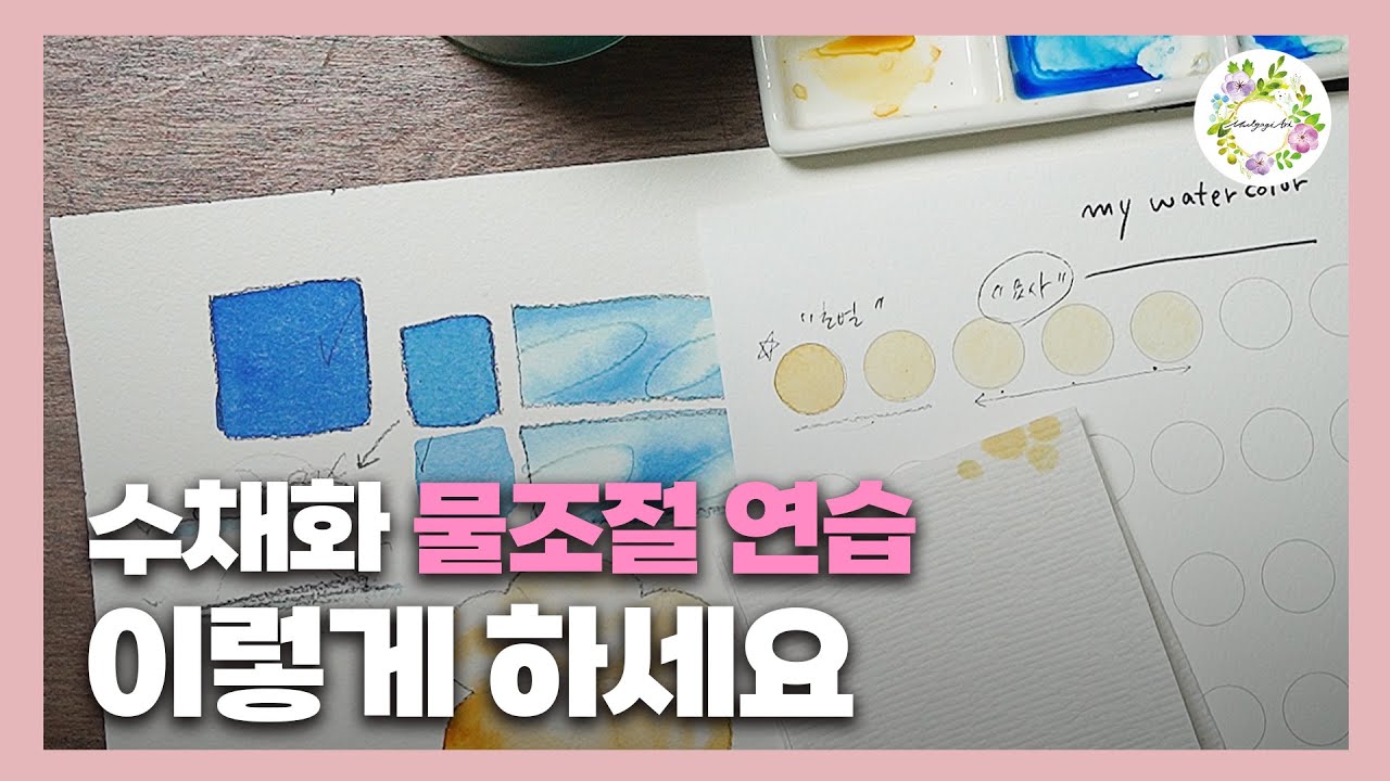 수채화 물조절 잘 할수 있게 물조절 방법 3가지 정리 해 드립니다