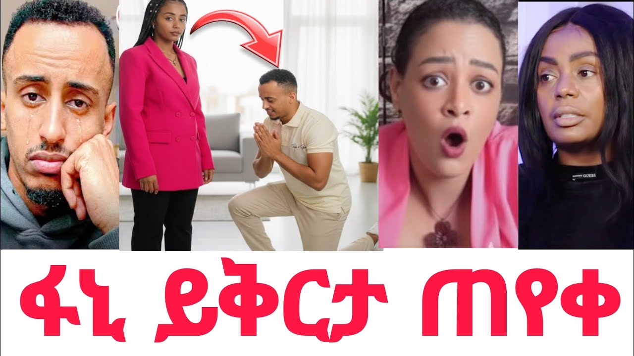 ፋኒ ይቅርታ ጠየቀ ተባለ ሳምሪ የለቀቀችው መረጃ ጂጂኪያ ምን አለች | Fani and samri gegekiya