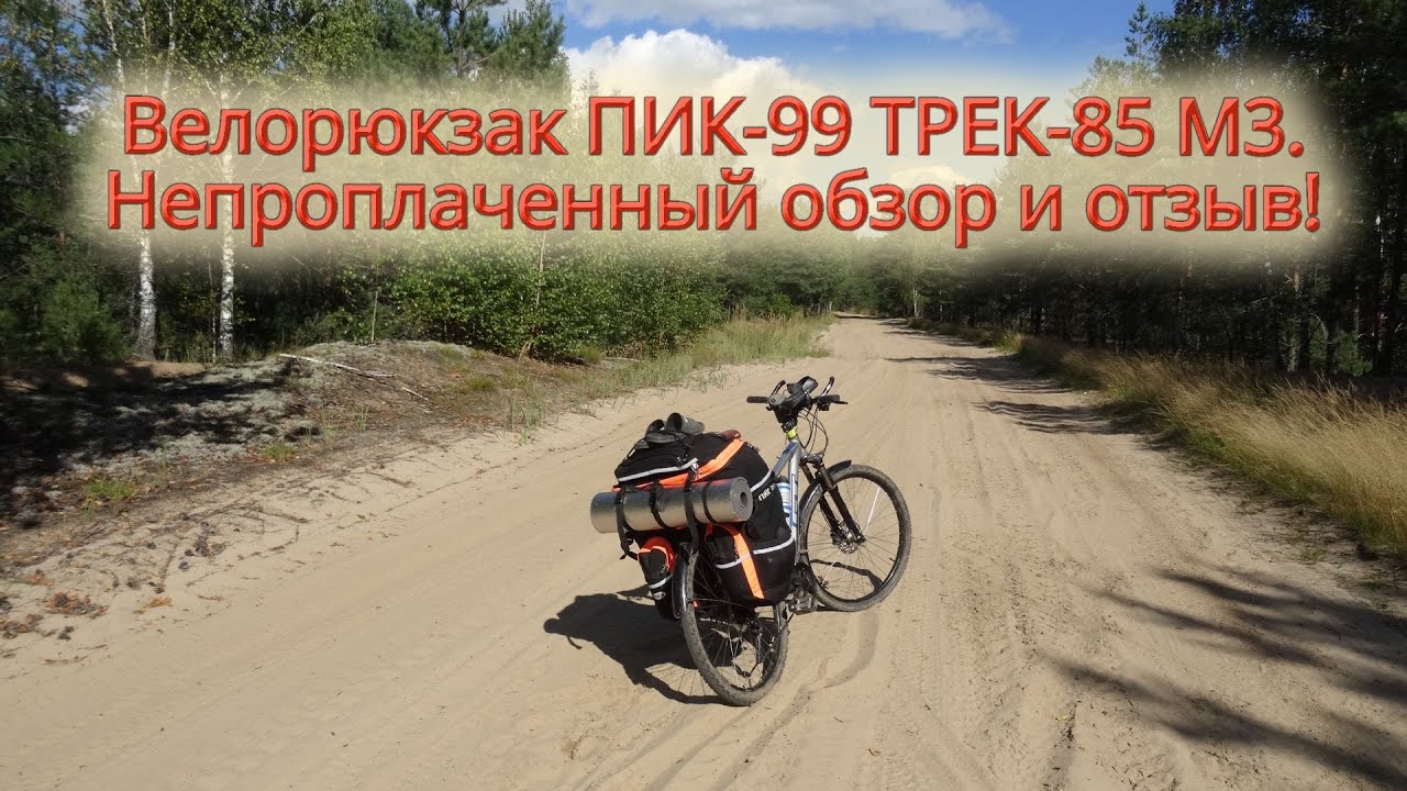 Обзор и отзыв на велорюкзак ПИК-99 ТРЕК-85 М-3 после 1300 км использования (велоштаны ТРЕК-65-85-90)