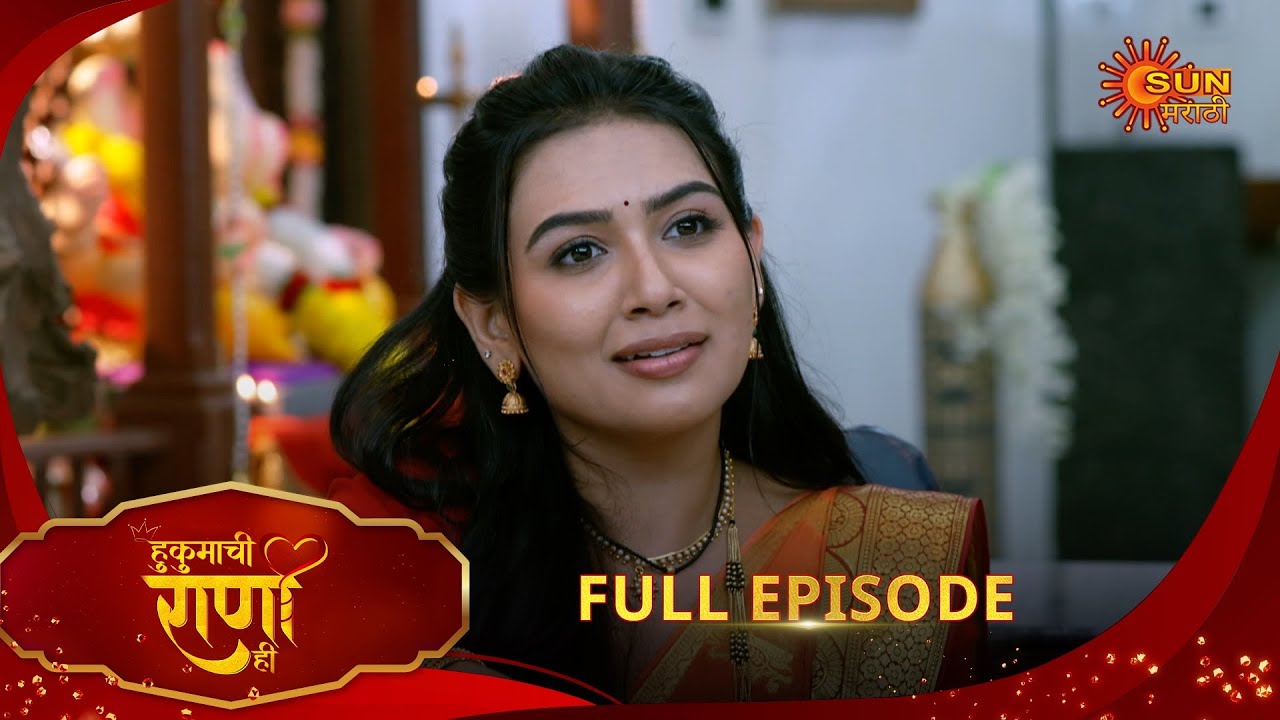 Hukumachi Raani Hee - Full Episode | 12 Aug 2025 | Marathi serial |  Sun Marathi