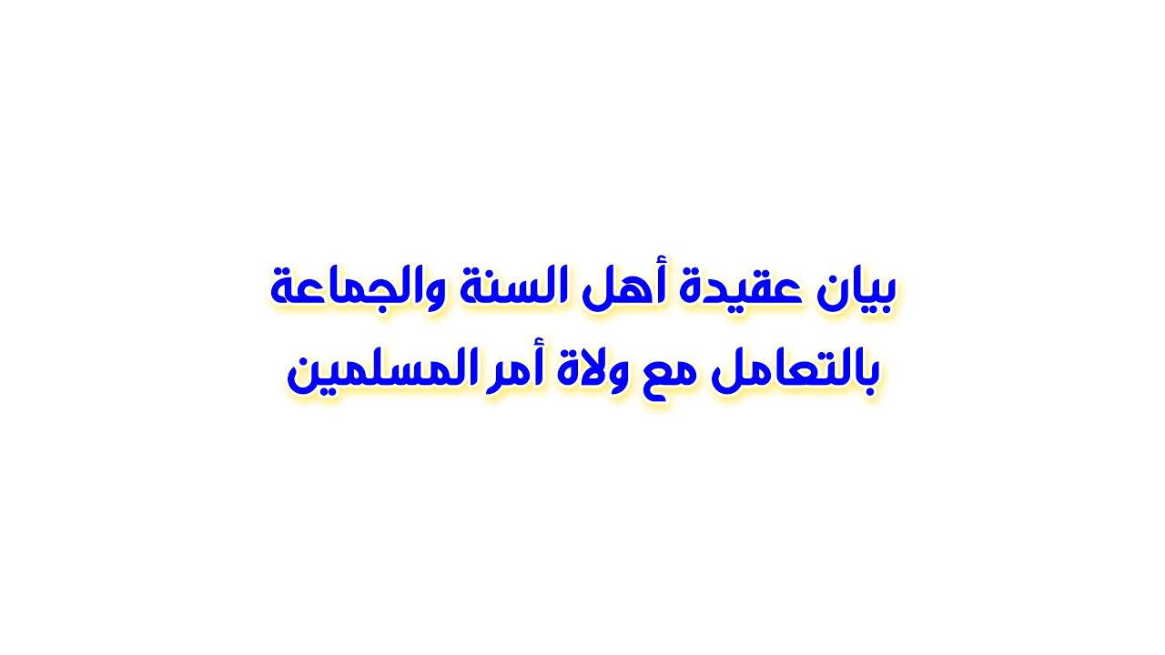 بيان عقيدة أهل السنة والجماعة بالتعامل مع ولاة أمر المسلمين