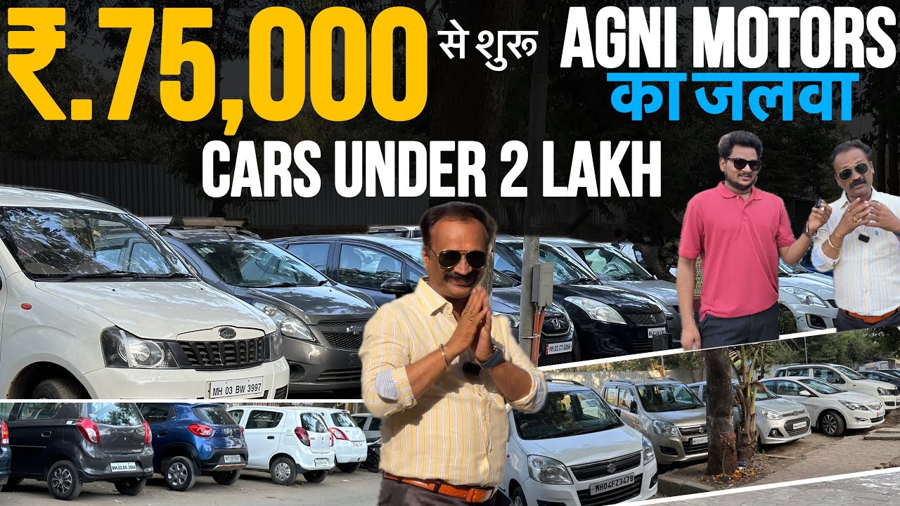 पूरे भारत मैं सबसे सस्ती 🔥|Cheapest Second hand cars in Mumbai|Second hand car under 3 lakh