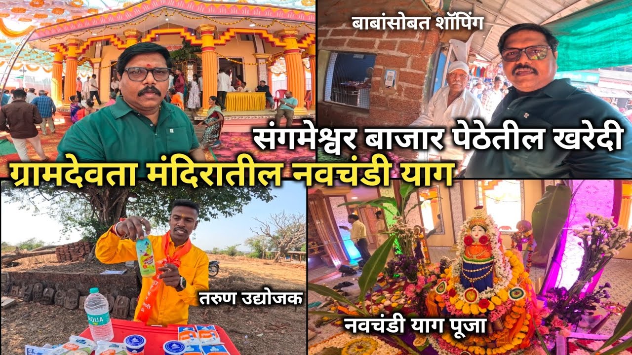 वडिलांसोबत संगमेश्वर बाजारपेठेतील खरेदी | ग्रामदेवतेच्या मंदिरातील नवचंडी याग 🌸🙏