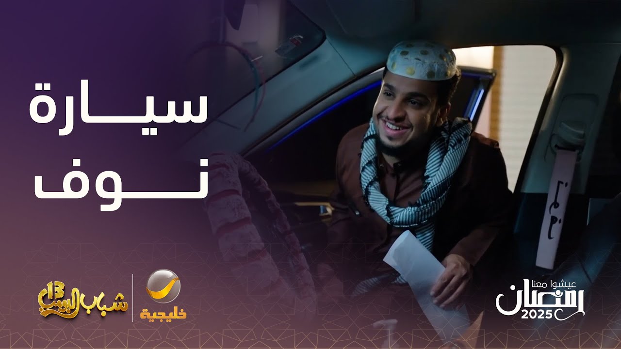 عامر انصدم لما دخل سيارة أخته نوف – شباب البومب 13