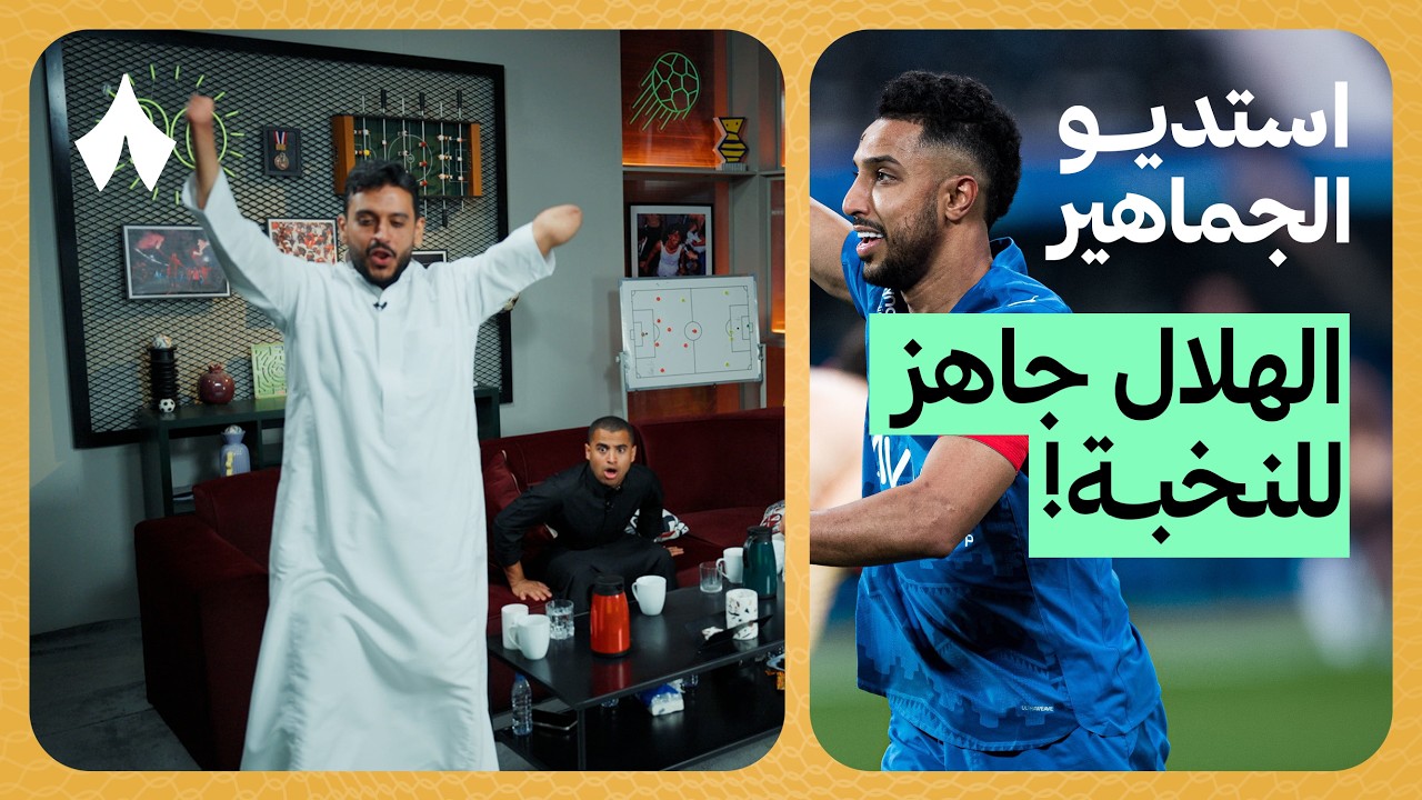 ردة فعل مباراة الهلال ضد الخلود | استديو الجماهير