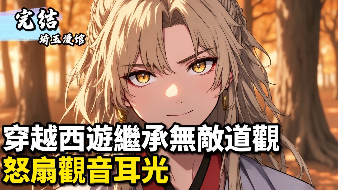 穿越西遊繼承無敵道觀怒扇觀音耳光