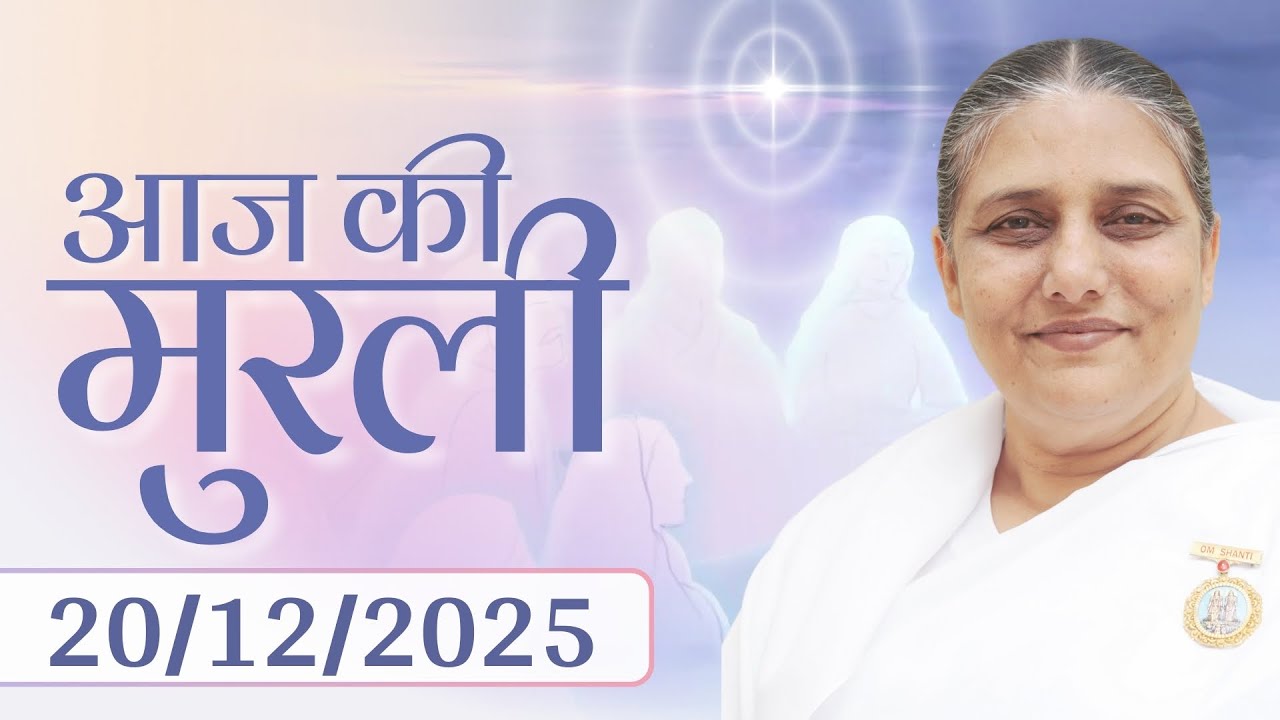 आज की मुरली | Aaj ki Murli | 20 Dec 25 | BK Murli | Daily Murli in Hindi | 20-12-2025 - BK Usha Didi