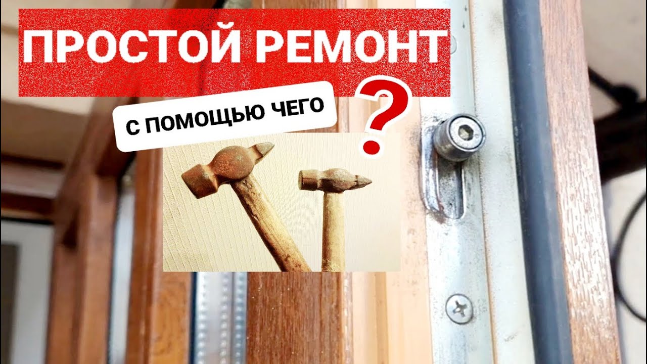 Фурнитура после регулировки не прижимает створку к раме, дует и сифонит, прокручивается цапфа, ролик