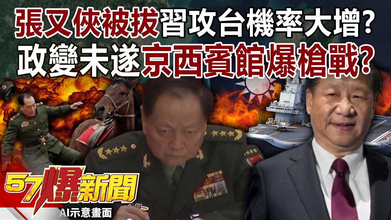 張又俠被拔習近平攻台機率大增？ 政變未遂京西賓館爆槍戰？【57爆新聞】