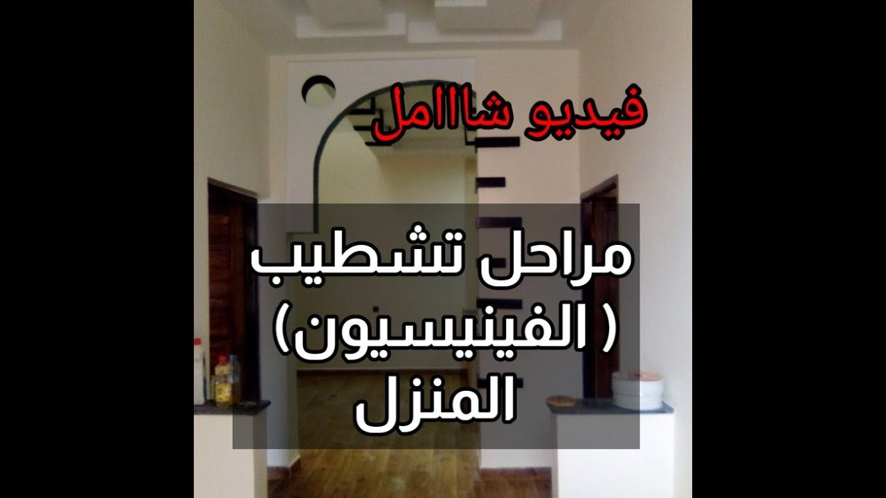 مراحل فينسيو المنزل أو البارطما بالترتيب مع معلومات مهمة