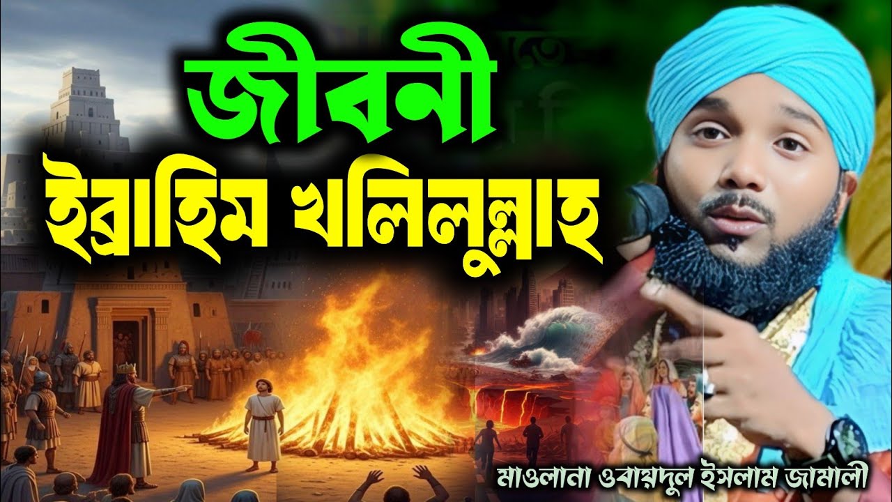 হযরত ইবরাহীম আঃ জীবনী┇obaidul islam jalsa┇Obaidul Rahman┇9734312470┇obaidul waz┇Obaidullah Jalsa
