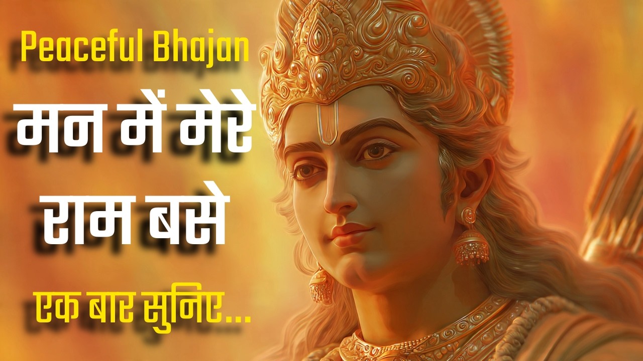 मन में मेरे राम बसे | A Sweet & Soulful Ram Bhajan