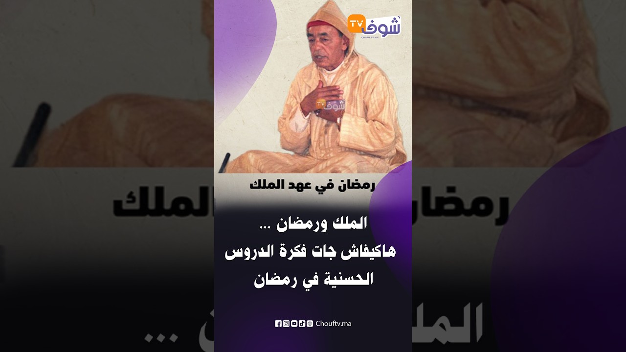 الملك ورمضان ... هاكيفاش جات فكرة الدروس الحسنية في رمضان