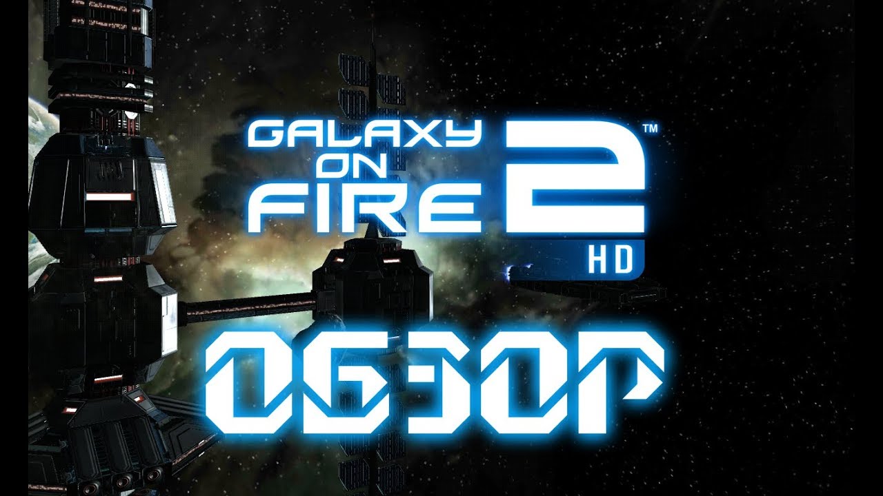 Galaxy on fire 2 (Обзор)