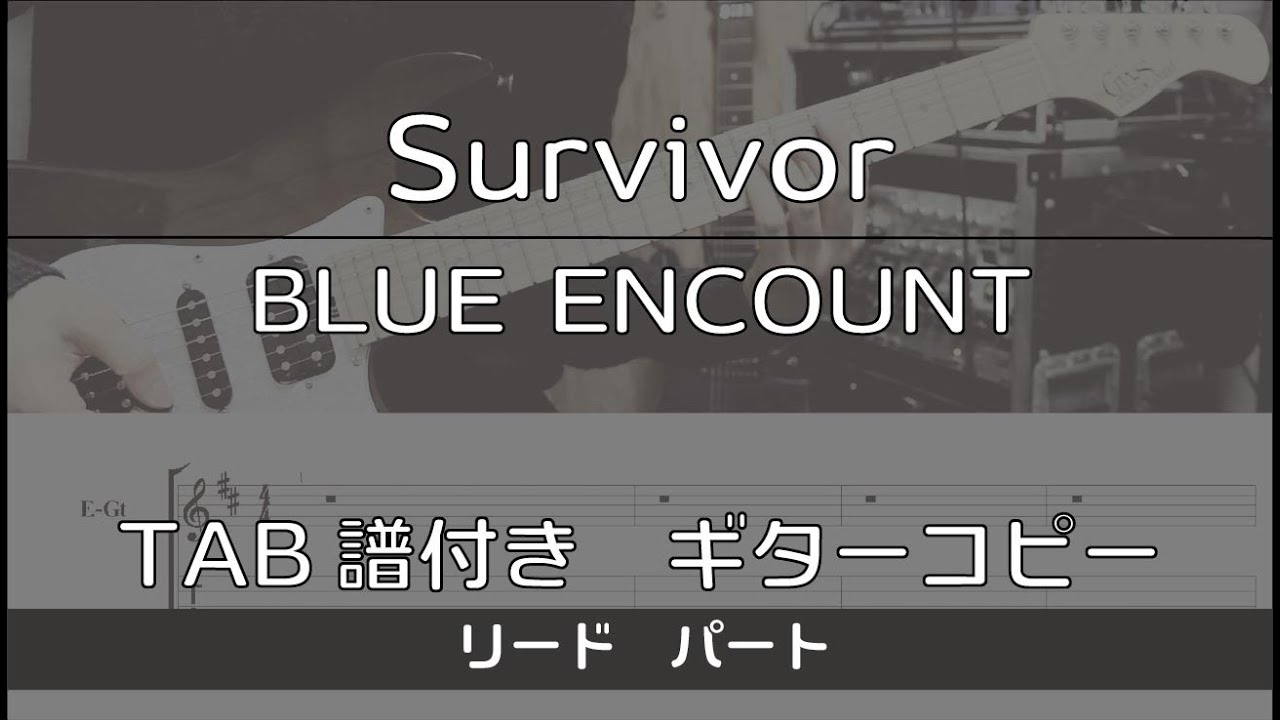 【TAB譜付き】Survivor / BLUE ENCOUNT リード【ギターコピー】