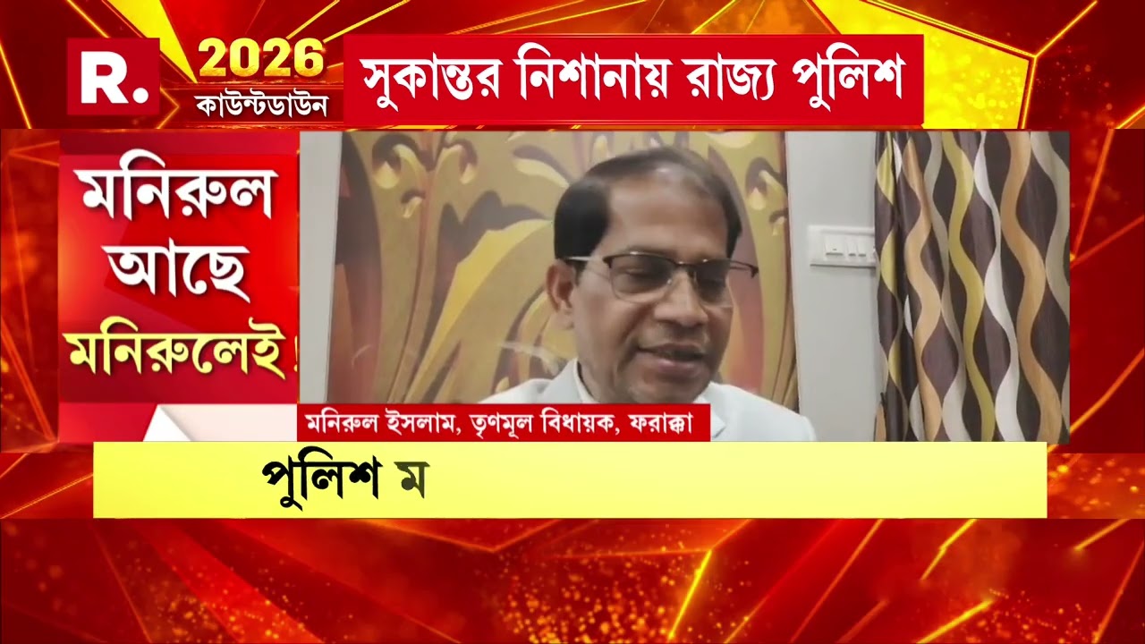 মনিরুল আছে মনিরুলেই!মনিরুলকে প্রশ্রয় প্রশাসনের!প্রশাসনের প্রশ্রয়ে বেপরোয়া!