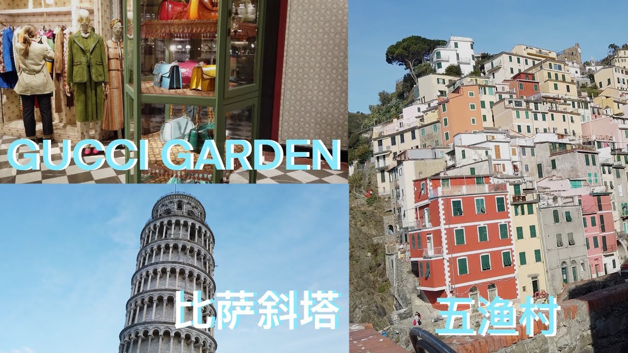 佛罗伦萨游记（肆) | Florence VLOG  五渔村景美 风大 无聊又挨宰，比萨斜塔为什么那么斜， 上个厕所也要唠叨，GUCCI GARDEN 有什么死贵的好货【大琳DALIN】