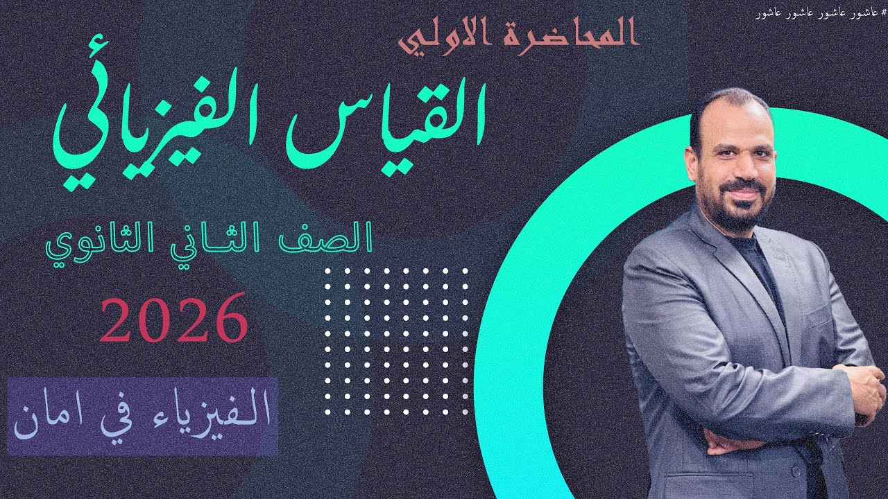 القياس الفيزيائي ـ الدرس الاول فيزياء الصف الثاني الثانوي 2026| مستر هاني عاشور