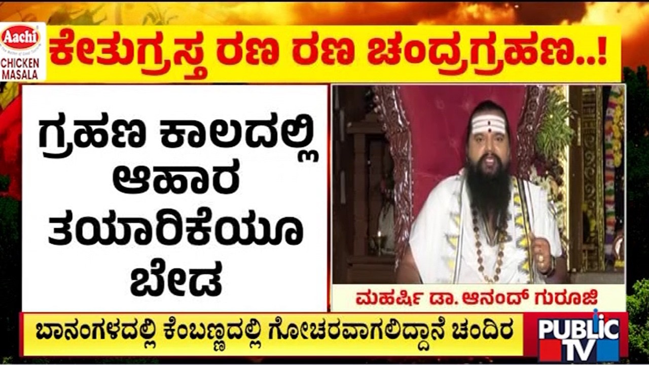 ಪಾಲ್ಗುಣ ಮಾಸದ ಹುಣ್ಣಿಮೆಯಂದೇ ಗ್ರಹಣ ಕಾಟ | Lunar Eclipse | Public Tv