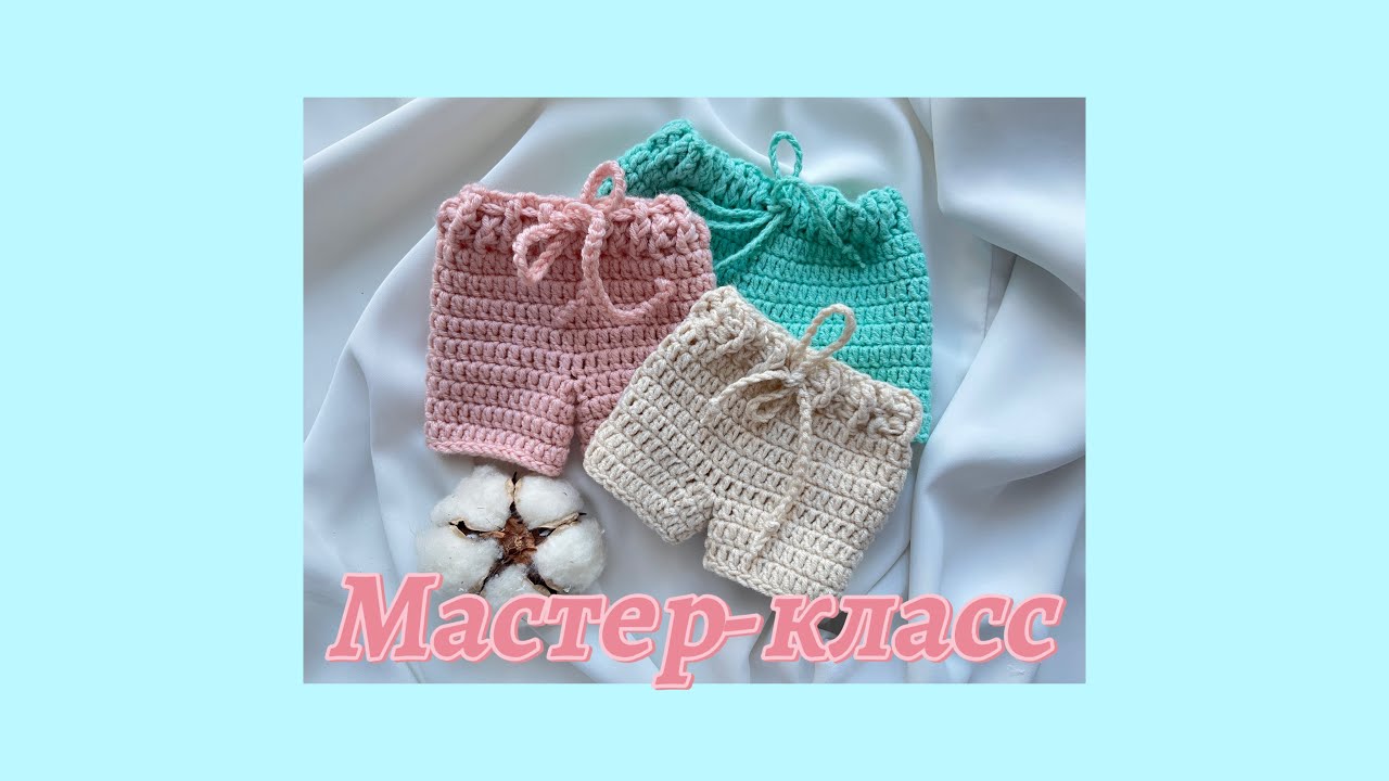 МАСТЕР-КЛАСС/ штанишки для игрушки крючком