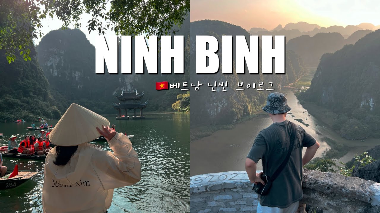 🇻🇳베트남 여행 하노이 가시면 닌빈은 꼭 가셔야합니다 | 베트남 겨울여행 | 베트남 닌빈 | 닌빈숙소 | 닌빈투어 | 짱안 | 땀꼭 | 하노이 |여행브이로그