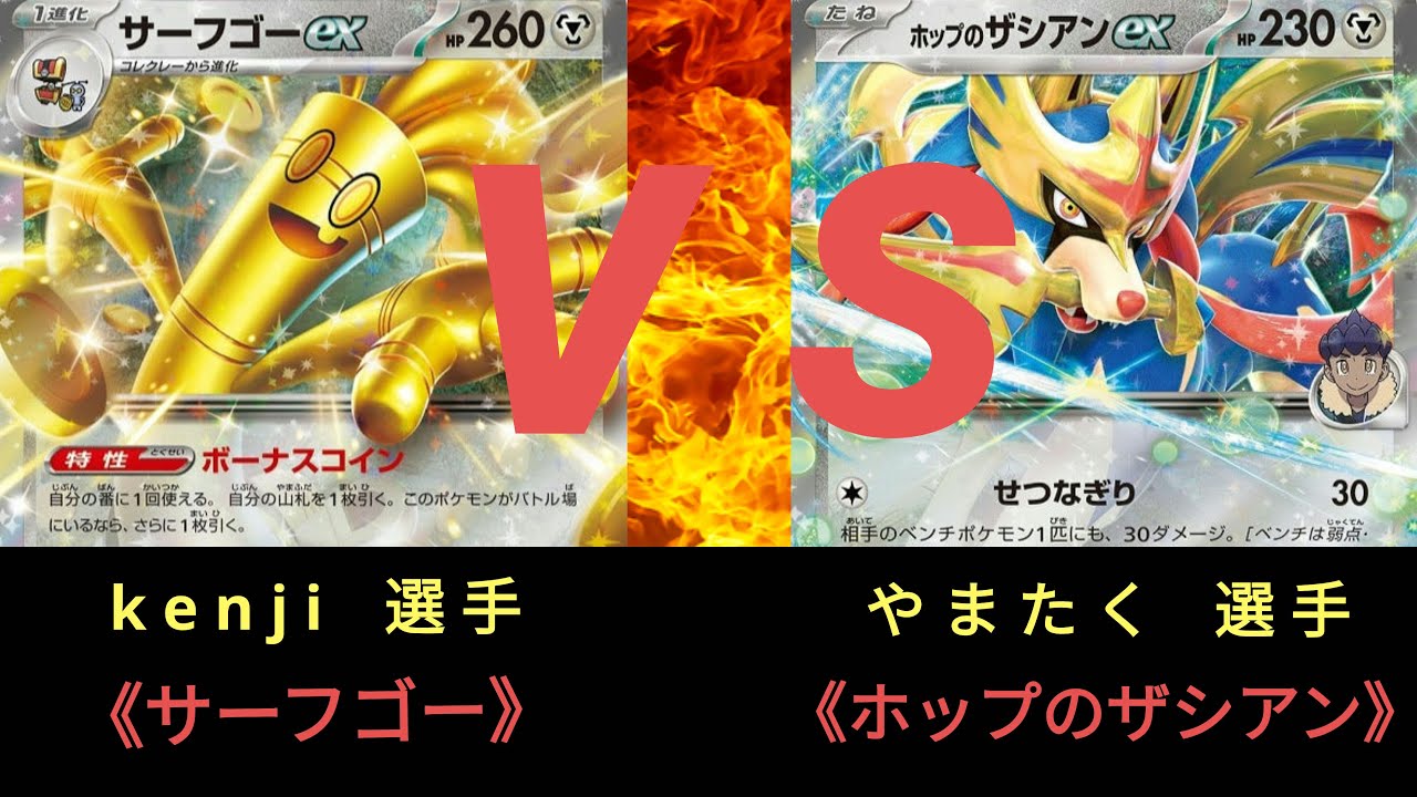 【ポケモンカード】第3回 ストポケ杯〈準決勝 A卓〉サーフゴー ＶＳ ホップのザシアン