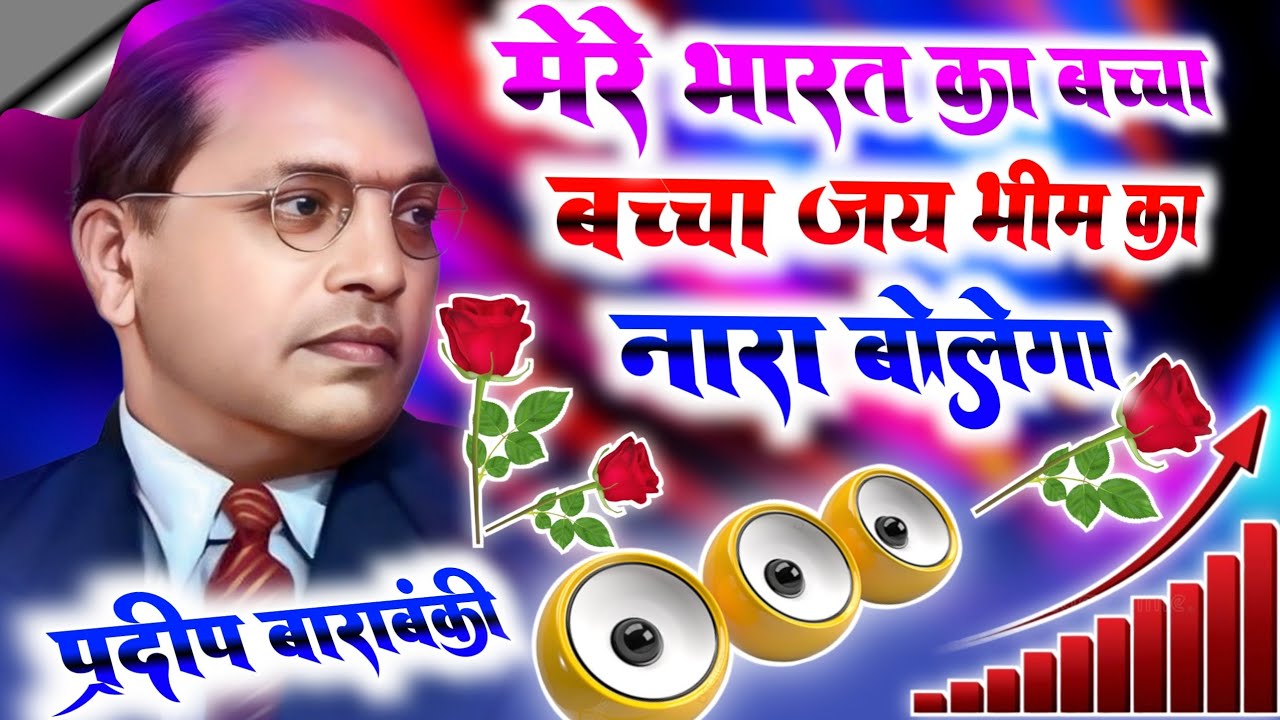 Mere Bharat Ka Bacha Bacha Jai Bhim Ka Nara Bolega Dj Remix💕14 April Bhim Jayanti Dj Song💞Dj Pradeep