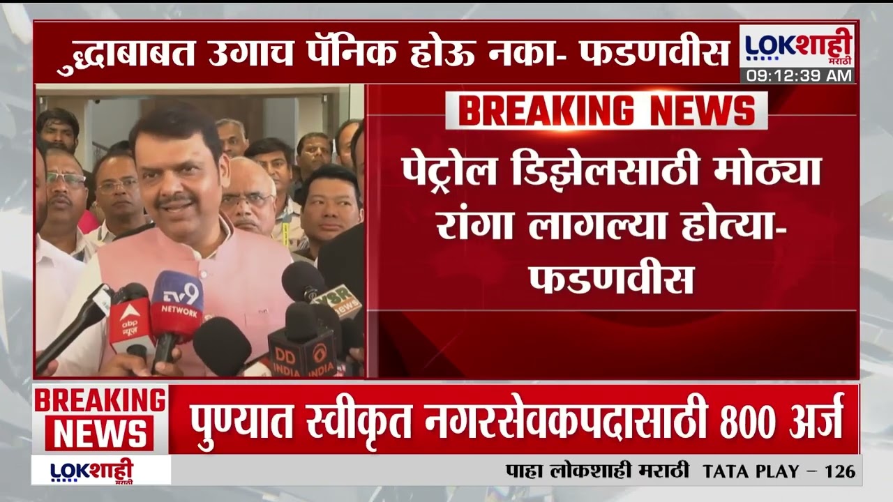 Devendra Fadnavis | 'युद्धाबाबत पॅनिक होऊ नका, युद्धजन्य परिस्थितीचा सामना करण्यास भारत सक्षम'