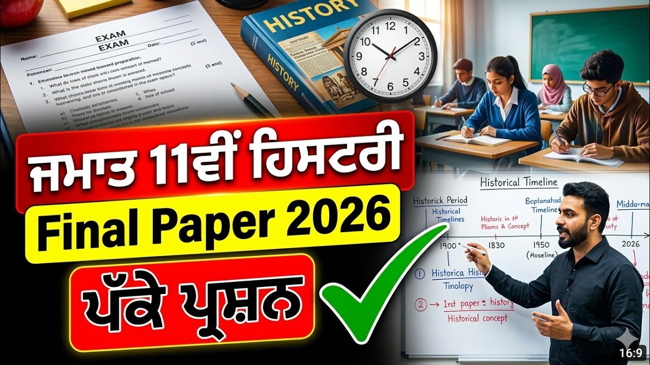 ਜਮਾਤ 11ਵੀਂ History Final Paper 2026 | ਪੱਕਾ ਪ੍ਰਸ਼ਨ | March Exam Preparation