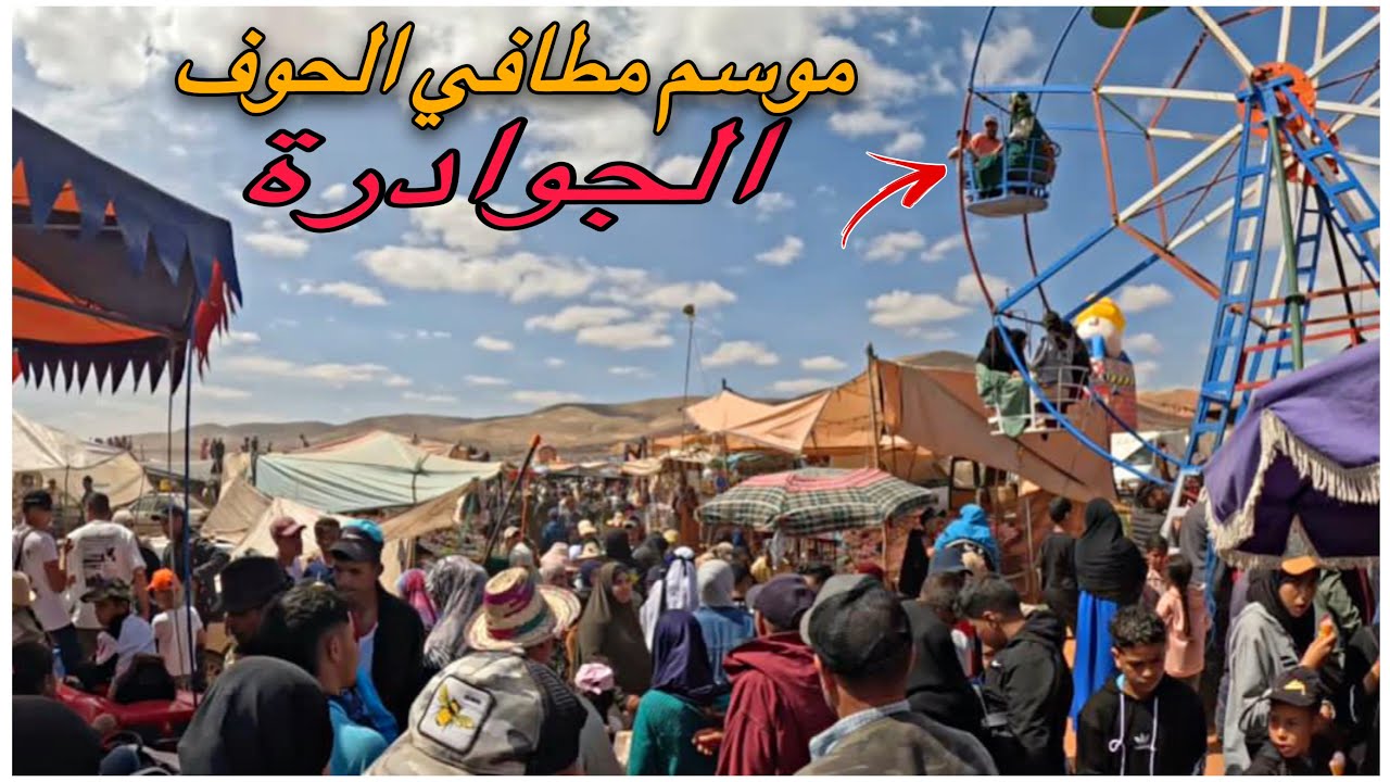 موسم ركراكة مطافي الحوف الجوادرة كلشي فرحان بالدور و الأجواء الجميلة لكن لم نستطع الإستمرار بسبب...