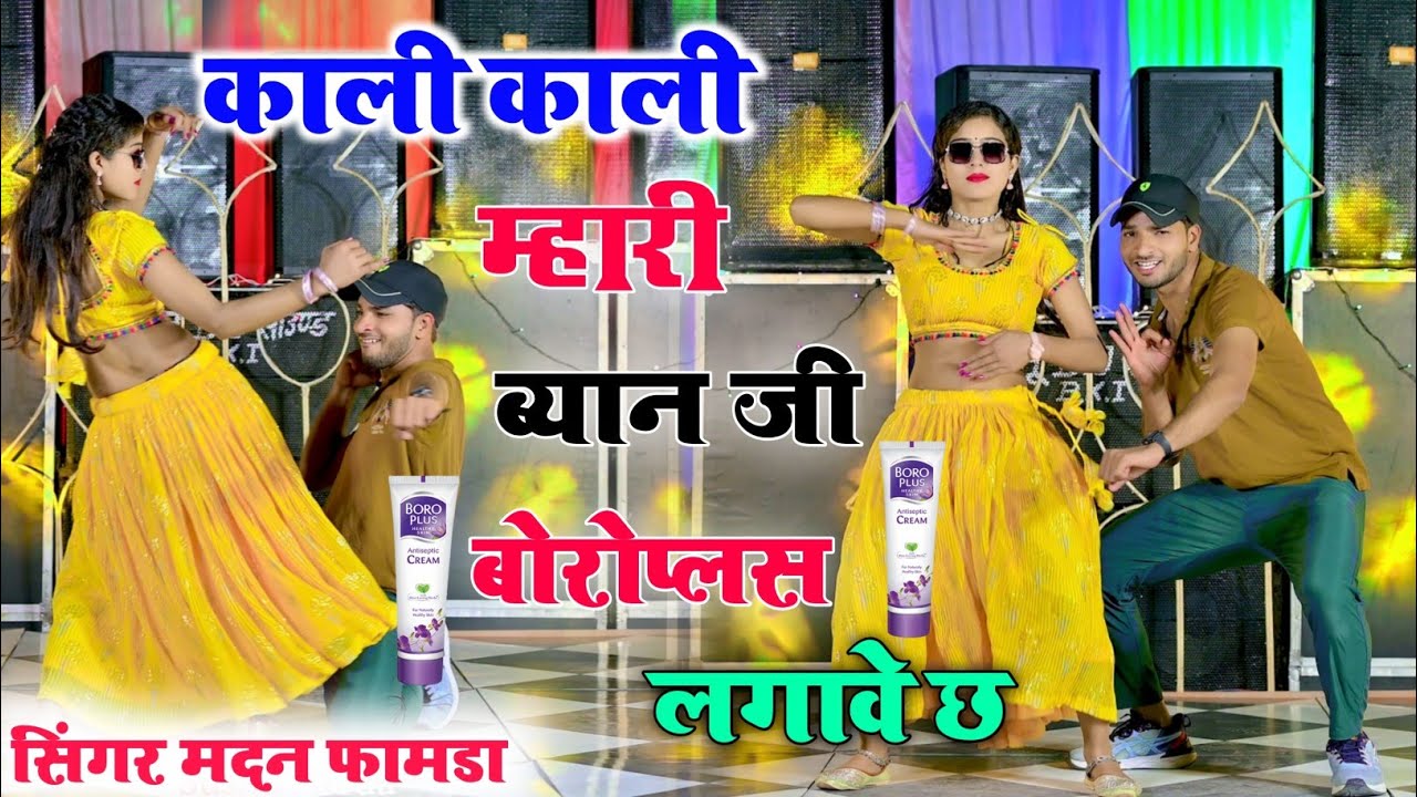 काली काली मारी ब्याण जी बोरोप्लस लगाव छ। Kali Kali mari Byan ji boro plus Lagav ch ! सिंगर मदन फामडा