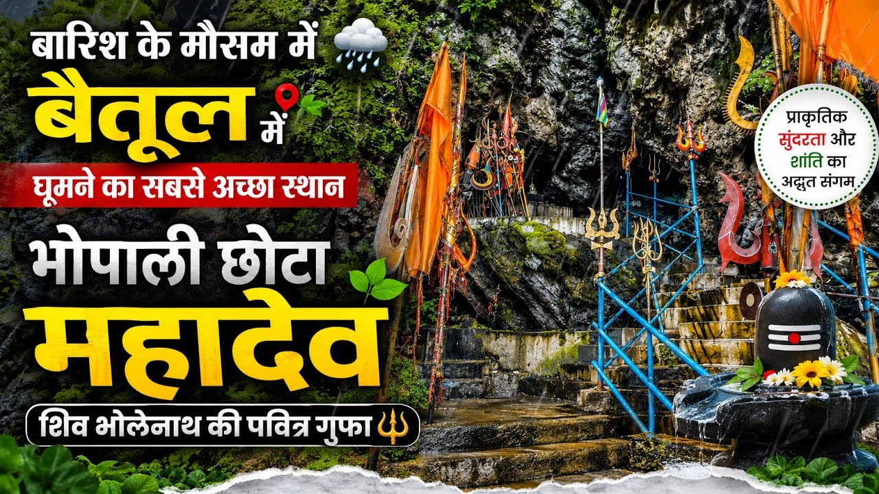 बारिश के मौशम मे बैतूल मे घूमने का सबसे अच्छा स्थान भोपाली छोटा महादेव शिव भोलेनाथ की पवित्र गुफा।