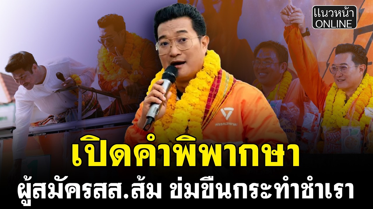 เปิดคำพิพากษา ผู้สมัครสส.ส้ม ข่มขืนกระทำชำเรา