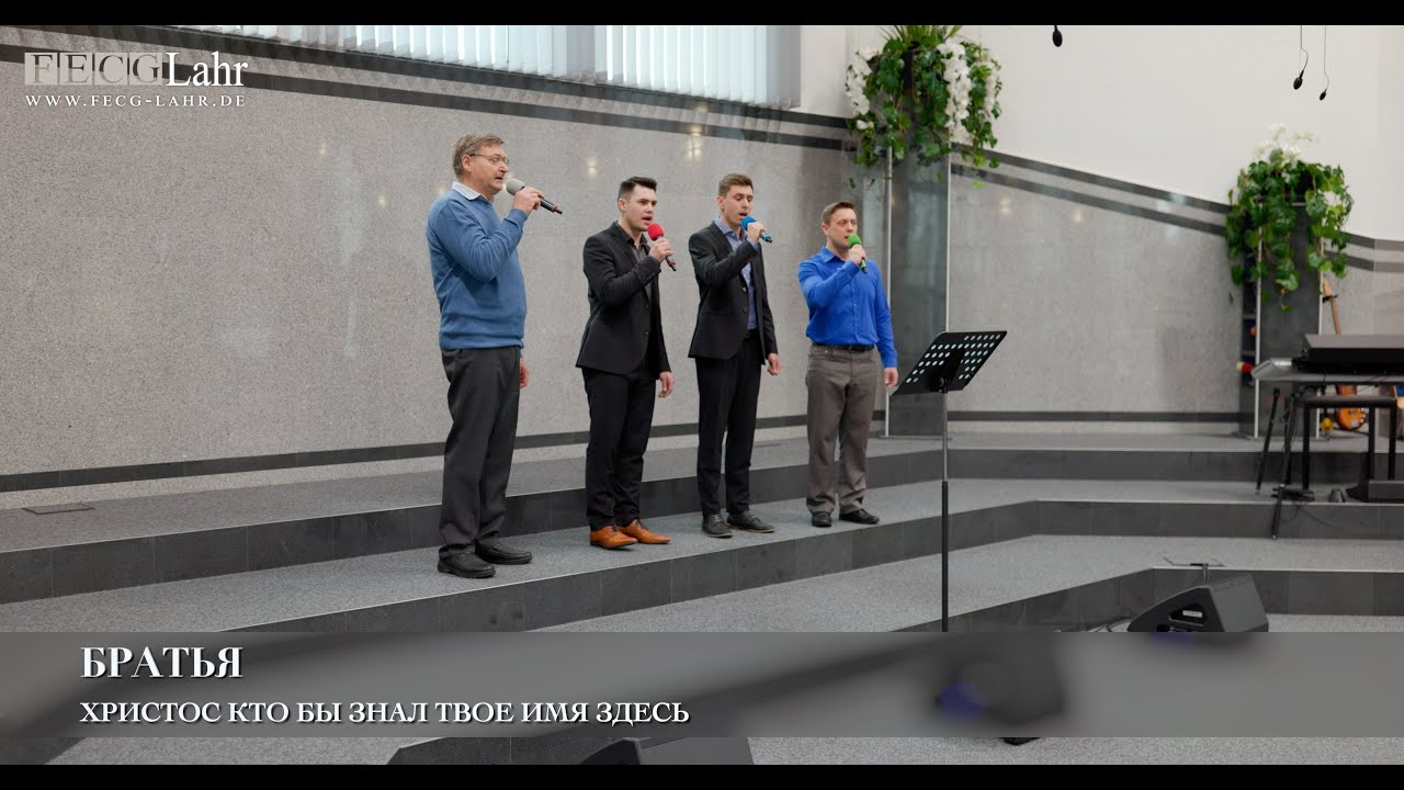 Христос кто бы знал Твое Имя здесь. Братья