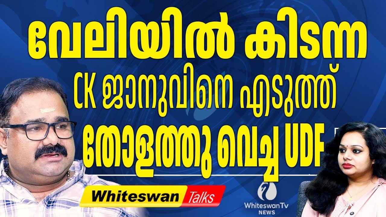 PV ANVAR നെ കണ്ടാണ് CK JANU സീറ്റ് ചോദിക്കുന്നത്| Kerala Assembly Election 2026 | WHITESWAN TV NEWS