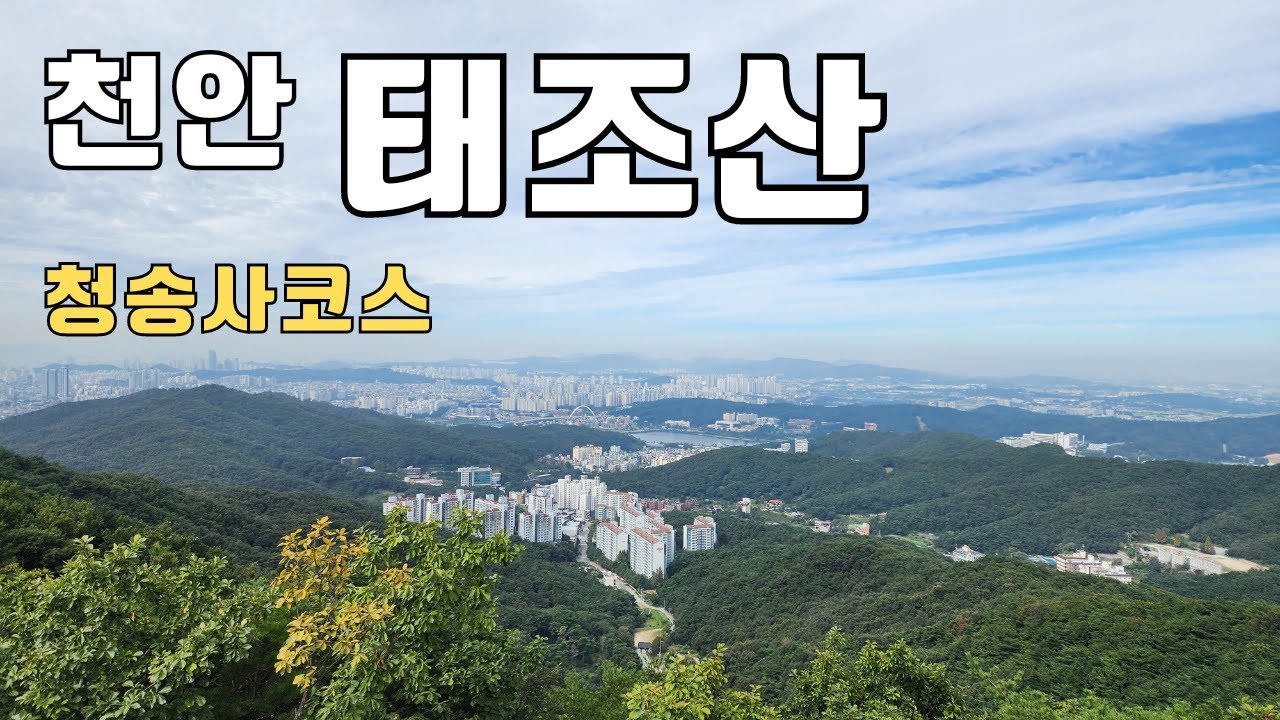 천안 태조산 청송사코스 구름다리 대머리봉 등산가이드