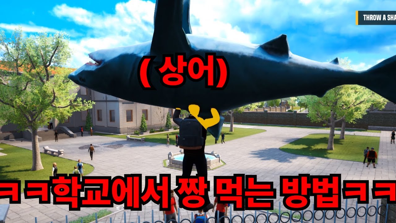 상어 한 마리는 키워야 다닐 수 있는 학교 ㅋㅋㅋㅋㅋㅋㅋ (Bad guys at school)