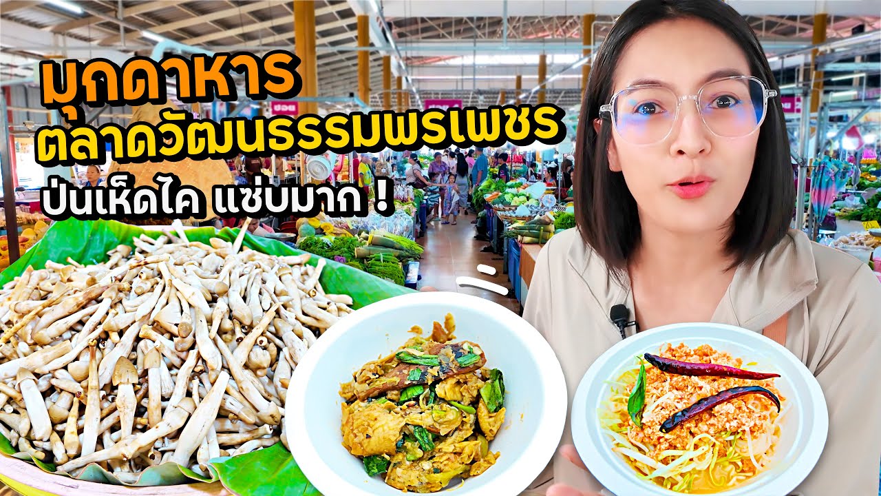 มุกดาหาร ป่นเห็ดไคแซ่บมาก! สะออนเห็ดปลวก ตลาดวัฒนธรรมพรเพชร