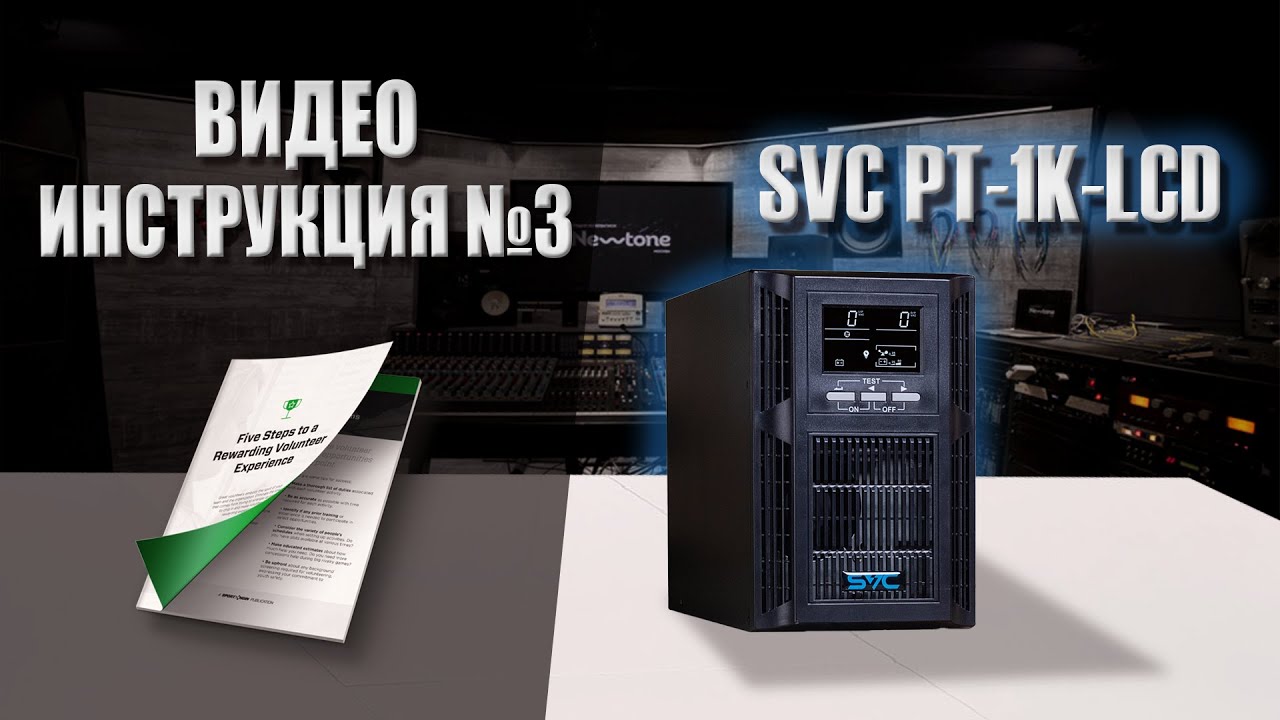 Видео Инструкция для ИБП SVC PT-1K-LCD!