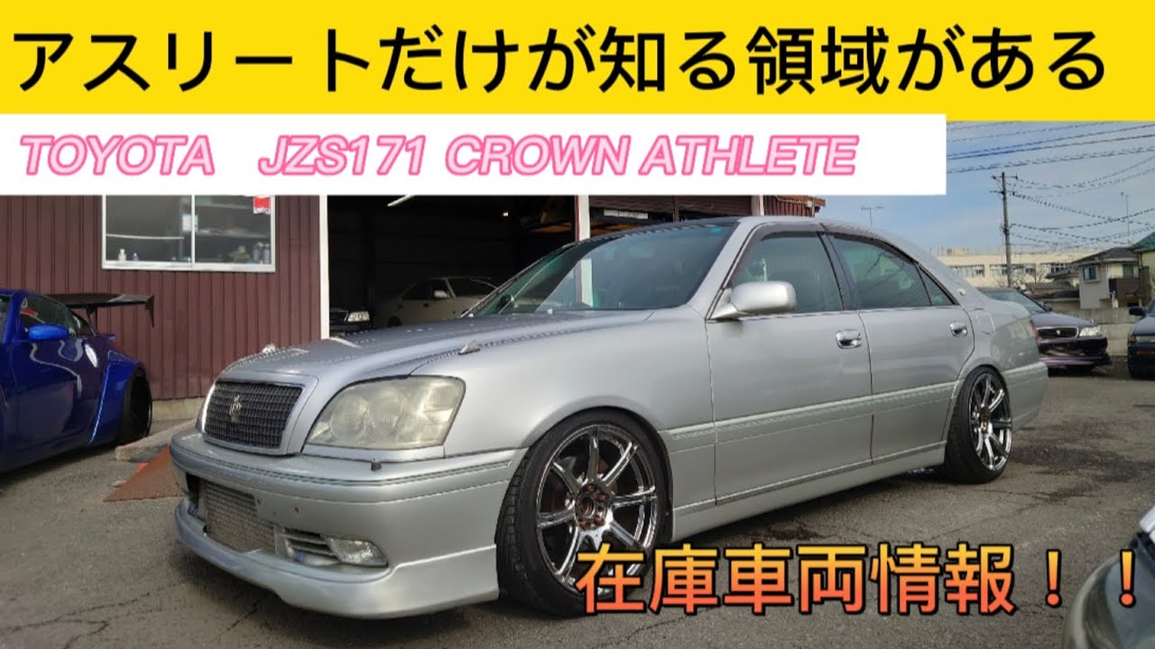 在庫車両情報！!TOYOTA　jzs171　CROWN ATHLETE 詳細は概要にて！
