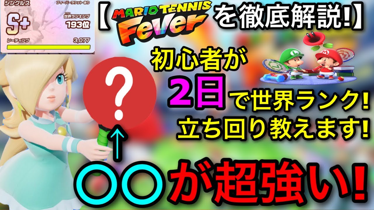 【マリオテニスフィーバー】ガチ初心者が２日で世界ランクに到達！”おすすめ戦法と立ち回り”を解説します！【マリテニFever/メタルラケット】