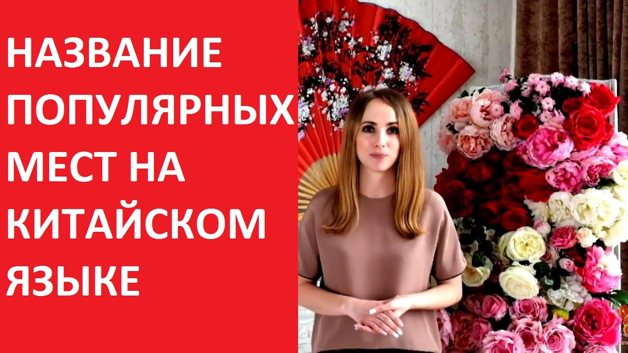 Китайский язык. Места на китайском языке. Китайский язык уроки