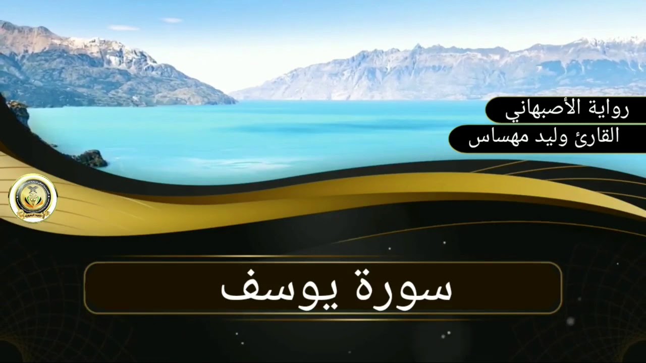سورة يوسف ..القارئ وليد مهساس..رواية الأصبهاني